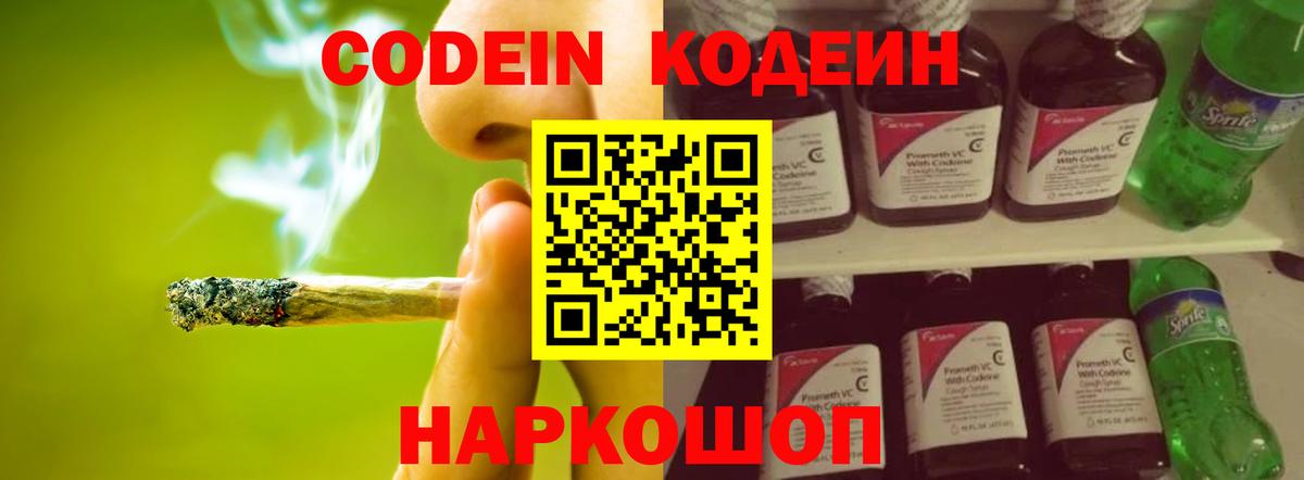 Codein напиток Lean (лин) Рубцовск